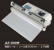 画像1: 卓上型シール機 アスパル AZ-300W 朝日産業 (1)