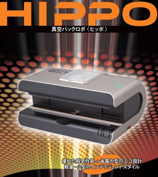 画像1: 真空パックロボ HIPPO(ヒッポ) AS-V-320 朝日産業 (1)