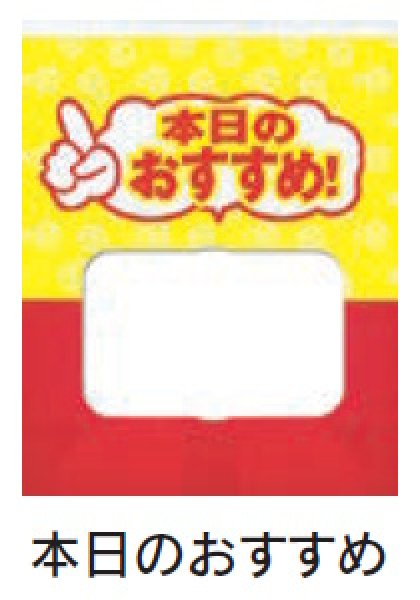 画像2: ルックバッグ No.4S 本日のおすすめ (130×165×80mm) 福助工業 1ケース2,000枚入り (2)