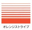 画像3: オープンパック F-22 オレンジストライプ (220×72mm) 福助工業 1ケース5,000枚入り (3)