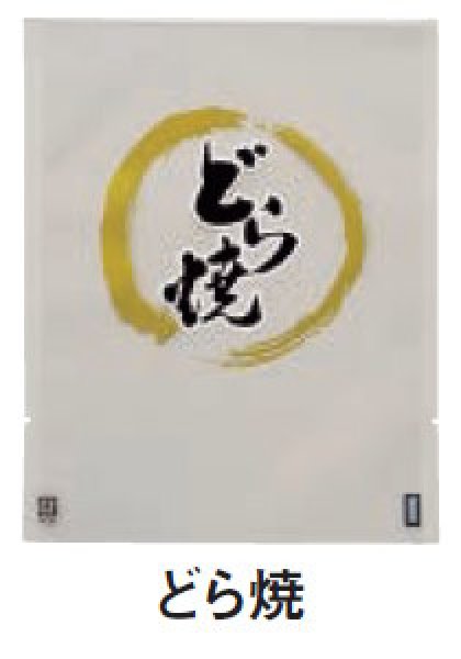 画像2: バリアー性 カマス袋 カマスGT No.4 どら焼 (135×170mm) 福助工業 1ケース3,600枚入り (2)