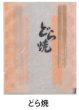 画像2: バリアー性 レーヨン雲龍 カマス袋 カマスGU No.4 (どら焼) (135×170mm) 福助工業 1ケース3,000枚入り (2)