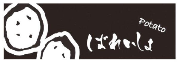 画像1: ラップイン OPP防曇袋(ボードン袋) 印刷袋 筆文字 ばれいしょ (180×320mm) ホリアキ 1ケース5,000枚入り ※個人宅配送不可 (1)