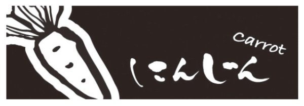 画像1: ラップイン OPP防曇袋(ボードン袋) 印刷袋 筆文字 にんじん (150×350mm) ホリアキ 1ケース5,000枚入り ※個人宅配送不可 (1)