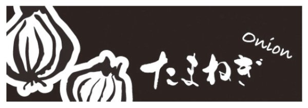 画像1: ラップイン OPP防曇袋(ボードン袋) 印刷袋 筆文字 たまねぎ (230×390mm) ホリアキ 1ケース5,000枚入り ※個人宅配送不可 (1)