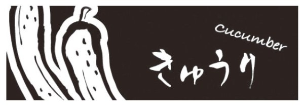 画像1: ラップイン OPP防曇袋(ボードン袋) 印刷袋 筆文字 きゅうり(小) (130×350mm) ホリアキ 1ケース5,000枚入り ※個人宅配送不可 (1)