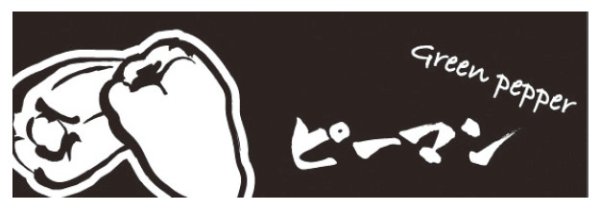 画像1: ラップイン OPP防曇袋(ボードン袋) 印刷袋 筆文字 ピーマン (180×320mm) ホリアキ 1ケース5,000枚入り ※個人宅配送不可 (1)