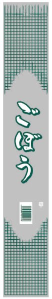 画像1: ラップイン OPP防曇袋(ボードン袋) 印刷袋 筆文字 ごぼう(格子柄) (90×900mm) ホリアキ 1ケース5,000枚入り ※個人宅配送不可 (1)