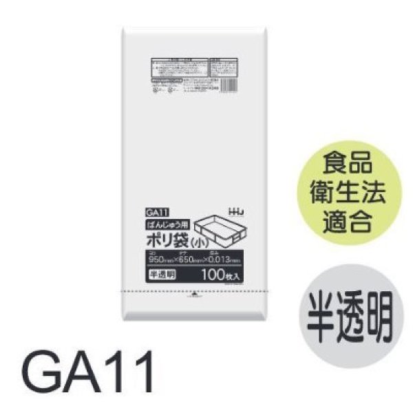 画像1: 食品衛生法適合済 ばんじゅう袋 GA11 (950×650mm) ハウスホールドジャパン 1ケース600枚入り ※個人宅別途送料 (1)