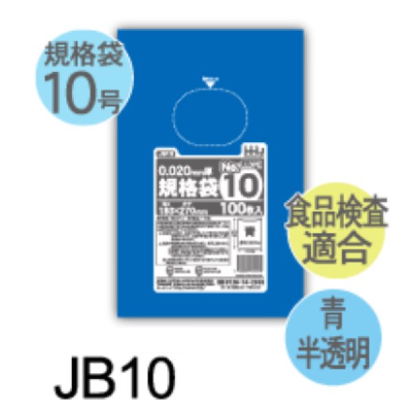 画像1: 食品衛生法適合済 青色規格袋 厚み0.02mm JB10 (180×270mm) ハウスホールドジャパン 1ケース12,000枚入り ※個人宅別途送料 (1)