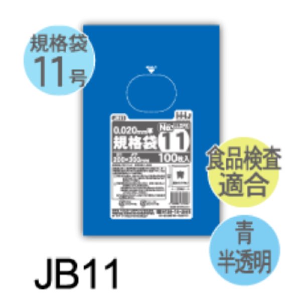 画像1: 食品衛生法適合済 青色規格袋 厚み0.02mm JB11 (200×300mm) ハウスホールドジャパン 1ケース10,000枚入り ※個人宅別途送料 (1)