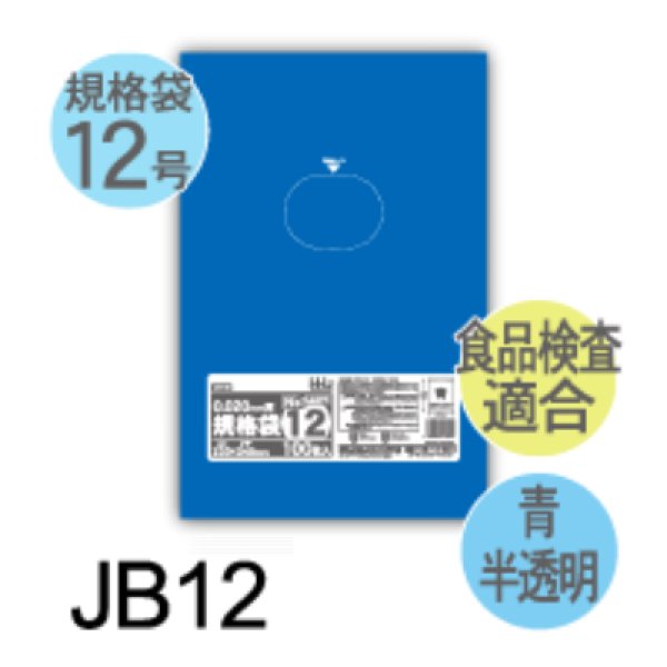 画像1: 食品衛生法適合済 青色規格袋 厚み0.02mm JB12 (230×340mm) ハウスホールドジャパン 1ケース8,000枚入り ※個人宅別途送料 (1)