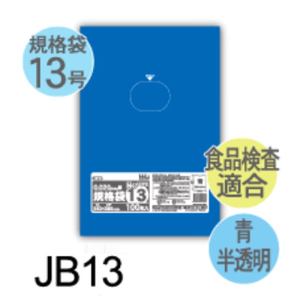 画像1: 食品衛生法適合済 青色規格袋 厚み0.02mm JB13 (260×380mm) ハウスホールドジャパン 1ケース6,000枚入り ※個人宅別途送料 (1)