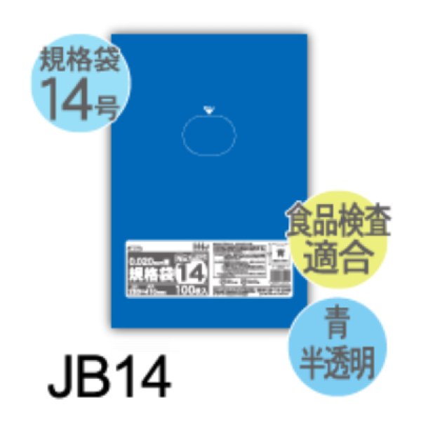 画像1: 食品衛生法適合済 青色規格袋 厚み0.02mm JB14 (280×410mm) ハウスホールドジャパン 1ケース5,000枚入り ※個人宅別途送料 (1)