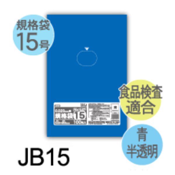 画像1: 食品衛生法適合済 青色規格袋 厚み0.02mm JB15 (300×450mm) ハウスホールドジャパン 1ケース4,000枚入り ※個人宅別途送料 (1)