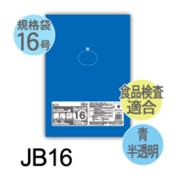 画像1: 食品衛生法適合済 青色規格袋 厚み0.02mm JB16 (340×480mm) ハウスホールドジャパン 1ケース3,000枚入り ※個人宅別途送料 (1)