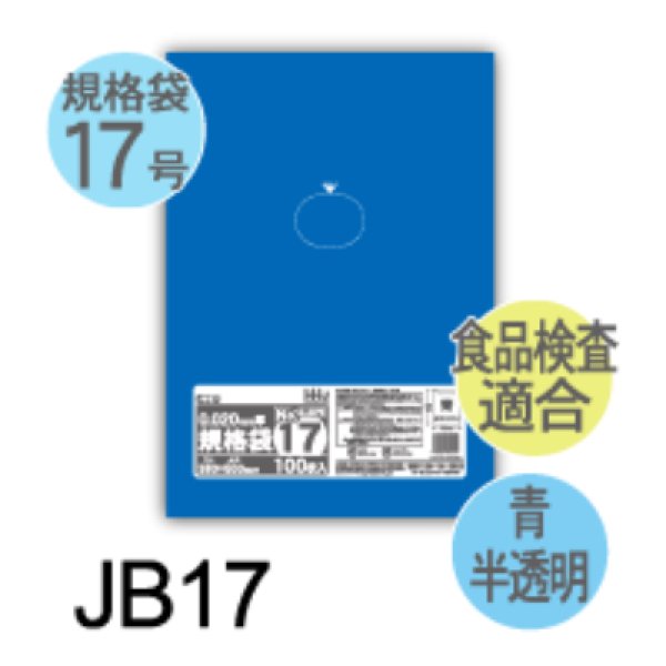 画像1: 食品衛生法適合済 青色規格袋 厚み0.02mm JB17 (360×500mm) ハウスホールドジャパン 1ケース3,000枚入り ※個人宅別途送料 (1)
