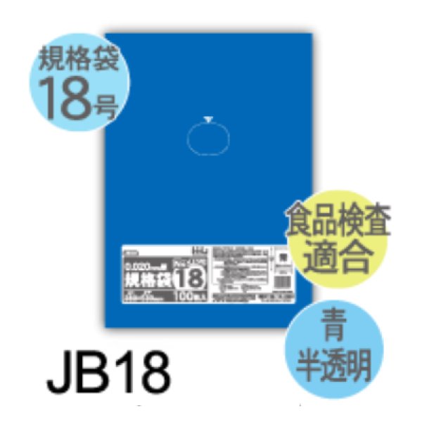 画像1: 食品衛生法適合済 青色規格袋 厚み0.02mm JB18 (380×530mm) ハウスホールドジャパン 1ケース2,500枚入り ※個人宅別途送料 (1)