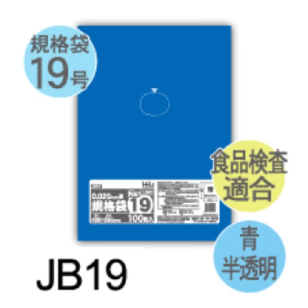 画像1: 食品衛生法適合済 青色規格袋 厚み0.02mm JB19 (400×550mm) ハウスホールドジャパン 1ケース2,500枚入り ※個人宅別途送料 (1)