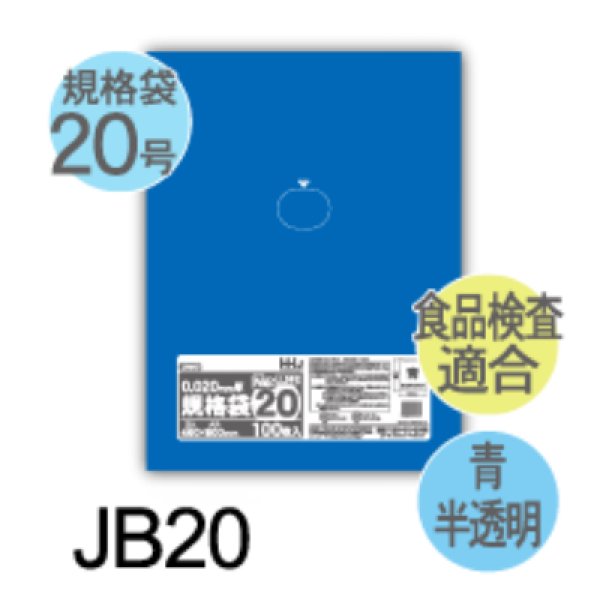 画像1: 食品衛生法適合済 青色規格袋 厚み0.02mm JB20 (460×600mm) ハウスホールドジャパン 1ケース2,000枚入り ※個人宅別途送料 (1)