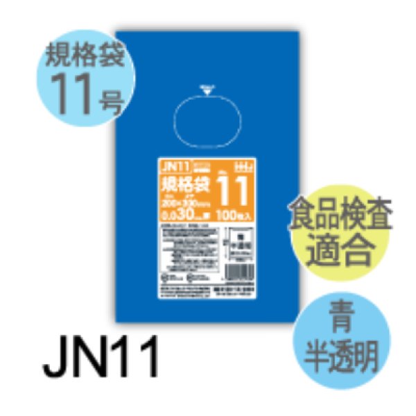 画像1: 食品衛生法適合済 青色規格袋 厚み0.03mm JN11 (200×300mm) ハウスホールドジャパン 1ケース6,000枚入り ※個人宅別途送料 (1)