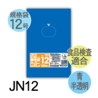 規格袋 NO.18 青半透明 食品検査適合 LLDPE 厚0.03mm 1500枚(100枚×15)／ケース JN18 ハウスホールドジャパン 3箱以上送料無料1枚7.88円 (計 1000枚&frasl;箱 (100枚&frasl;冊