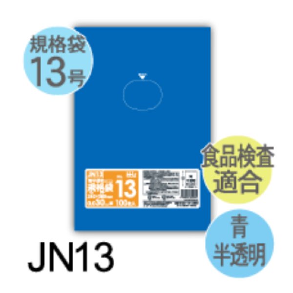 画像1: 食品衛生法適合済 青色規格袋 厚み0.03mm JN13 (260×380mm) ハウスホールドジャパン 1ケース3,000枚入り ※個人宅別途送料 (1)