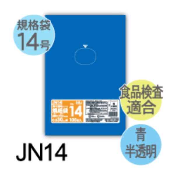 画像1: 食品衛生法適合済 青色規格袋 厚み0.03mm JN14 (280×410mm) ハウスホールドジャパン 1ケース3,000枚入り ※個人宅別途送料 (1)