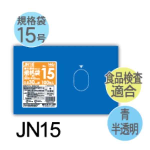 画像1: 食品衛生法適合済 青色規格袋 厚み0.03mm JN15 (300×450mm) ハウスホールドジャパン 1ケース2,000枚入り ※個人宅別途送料 (1)