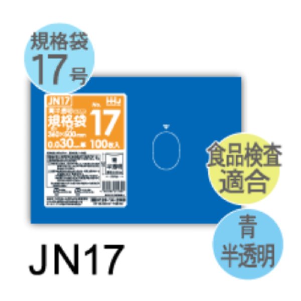 画像1: 食品衛生法適合済 青色規格袋 厚み0.03mm JN17 (360×500mm) ハウスホールドジャパン 1ケース2,000枚入り ※個人宅別途送料 (1)