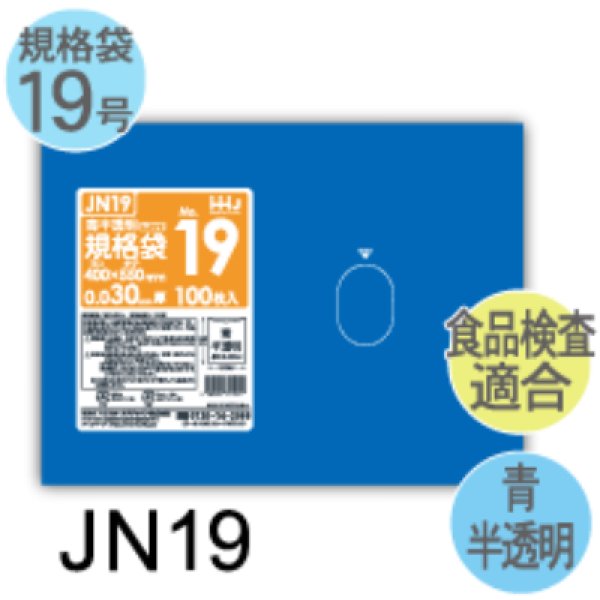 画像1: 食品衛生法適合済 青色規格袋 厚み0.03mm JN19 (400×550mm) ハウスホールドジャパン 1ケース1,500枚入り ※個人宅別途送料 (1)