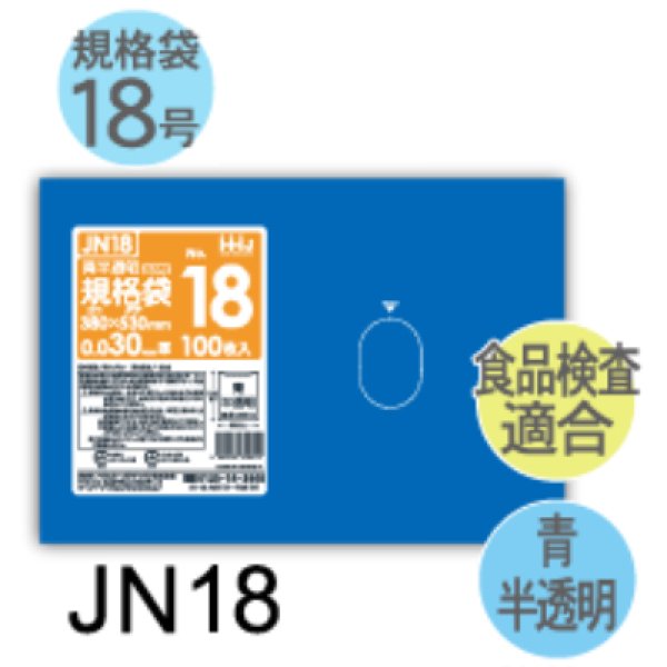 画像1: 食品検査適合済 青色規格袋 厚み0.03mm JN18 (380×530mm) ハウスホールドジャパン 1ケース1,500枚入り ※個人宅別途送料 (1)