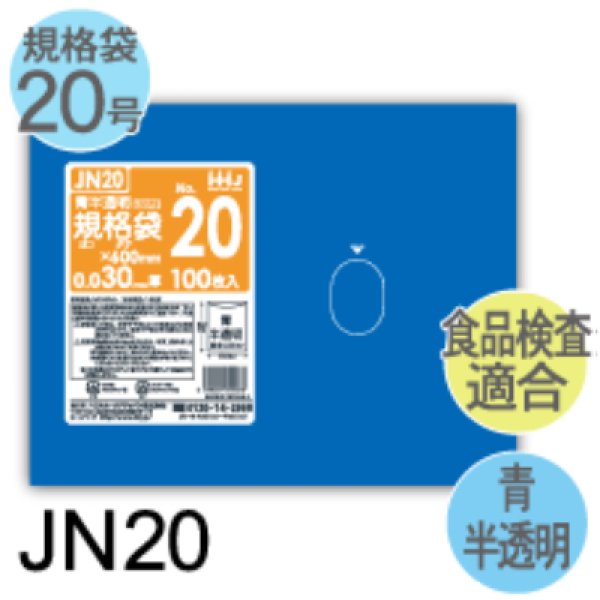 画像1: 食品検査適合済 青色規格袋 厚み0.03mm JN20 (460×600mm) ハウスホールドジャパン 1ケース1,000枚入り ※個人宅別途送料 (1)