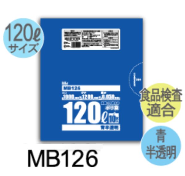 画像1: 食品衛生法適合済 大容量(120L)青色ポリ袋 厚み0.05mm MB126 (1000×1200mm) ハウスホールドジャパン 1ケース200枚入り ※個人宅別途送料 (1)