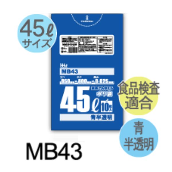 画像1: 食品衛生法適合済 大容量(45L)青色ポリ袋 厚み0.025mm MB43 (650×800mm) ハウスホールドジャパン 1ケース700枚入り ※個人宅別途送料 (1)
