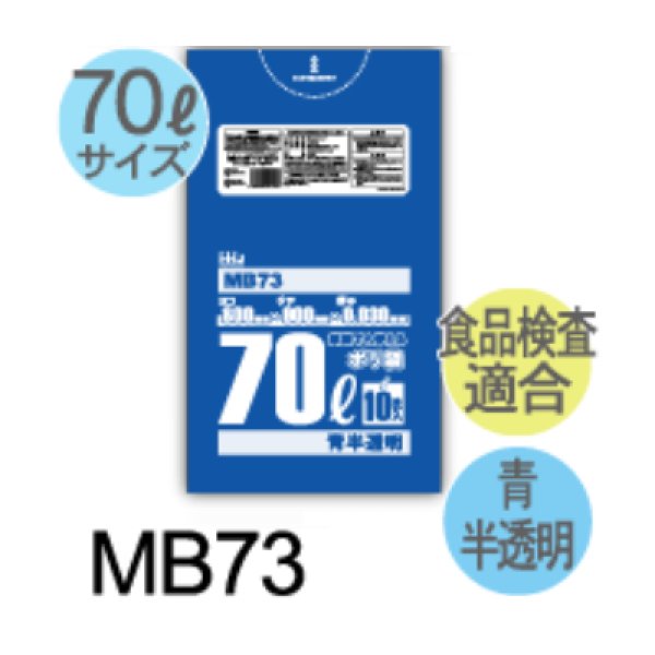 画像1: 食品衛生法適合済 大容量(70L)青色ポリ袋 厚み0.03mm MB73 (800×900mm) ハウスホールドジャパン 1ケース500枚入り ※個人宅別途送料 (1)