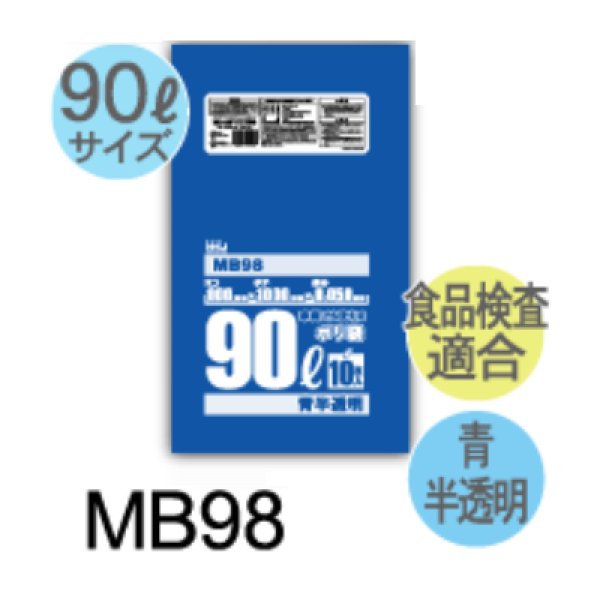 画像1: 食品衛生法適合済 大容量(90L)青色ポリ袋 厚み0.05mm MB98 (900×1000mm) ハウスホールドジャパン 1ケース200枚入り ※個人宅別途送料 (1)