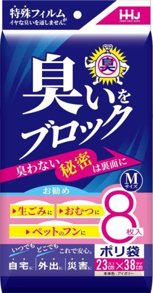 画像1: 臭いブロック袋 8枚入りパッケージタイプ 厚み0.03mm AB06 (230×380mm) ハウスホールドジャパン 1ケース960枚入り(8枚入り×120冊) ※個人宅別途送料 (1)