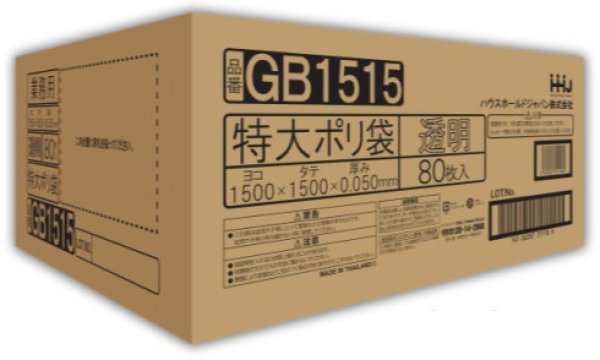 特大ポリ袋 厚み0.050mm GB1515 (1500×1500mm) ハウスホールドジャパン 1ケース80枚入り ※個人宅別途送料