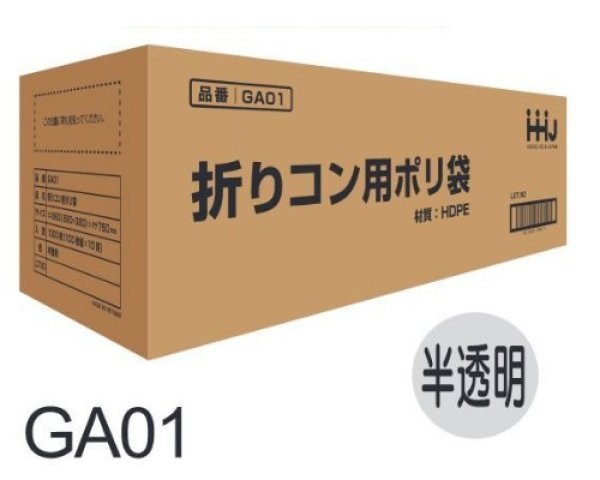 画像1: 折りコン袋 GA01 (960(380)×750mm) ハウスホールドジャパン 1ケース1,000枚入り ※個人宅別途送料 (1)