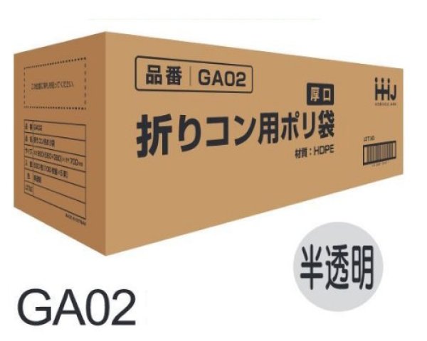 画像1: 折りコン袋 GA02 (960(380)×700mm) ハウスホールドジャパン 1ケース500枚入り ※個人宅別途送料 (1)