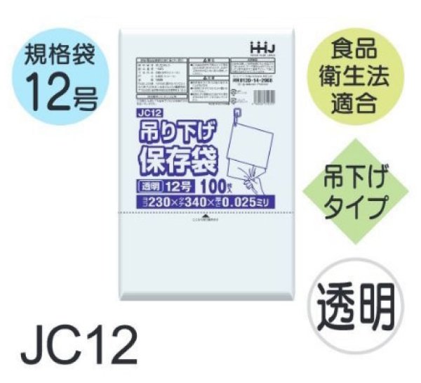 画像1: 食品衛生法適合済 規格袋 厚み0.025mm (ひも付きタイプ) JC12 (230×340mm) ハウスホールドジャパン 1ケース5,000枚入り ※個人宅別途送料 (1)
