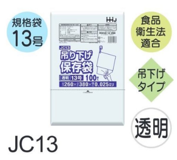 画像1: 食品衛生法適合済 規格袋 厚み0.025mm (ひも付きタイプ) JC13 (260×380mm) ハウスホールドジャパン 1ケース4,000枚入り ※個人宅別途送料 (1)