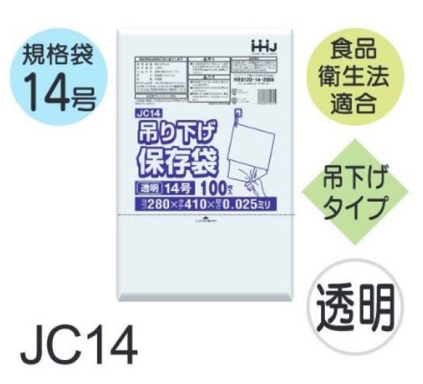 画像1: 食品衛生法適合済 規格袋 厚み0.025mm (ひも付きタイプ) JC14 (280×410mm) ハウスホールドジャパン 1ケース3,000枚入り ※個人宅別途送料 (1)