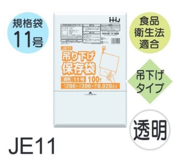 画像1: 食品衛生法適合済 規格袋 厚み0.02mm (ひも付きタイプ) JE11 (200×300mm) ハウスホールドジャパン 1ケース10,000枚入り ※個人宅別途送料 (1)