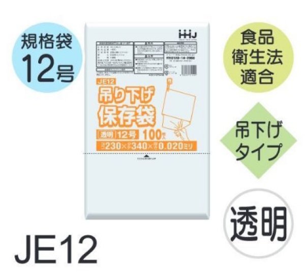 画像1: 食品衛生法適合済 規格袋 厚み0.02mm (ひも付きタイプ) JE12 (230×340mm) ハウスホールドジャパン 1ケース8,000枚入り ※個人宅別途送料 (1)