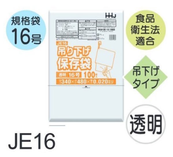 画像1: 食品衛生法適合済 規格袋 厚み0.02mm (ひも付きタイプ) JE16 (340×480mm) ハウスホールドジャパン 1ケース3,000枚入り ※個人宅別途送料 (1)