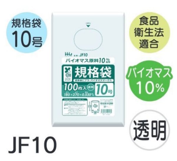 画像1: 食品衛生法適合済 規格袋 厚み0.03mm (バイオマス原料含有タイプ) JF10 (180×270mm) ハウスホールドジャパン 1ケース6,000枚入り ※個人宅別途送料 (1)