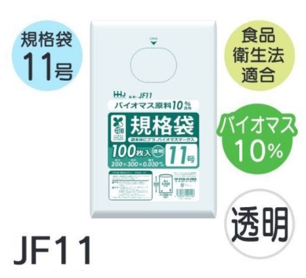 画像1: 食品衛生法適合済 規格袋 厚み0.03mm (バイオマス原料含有タイプ) JF11 (200×300mm) ハウスホールドジャパン 1ケース6,000枚入り ※個人宅別途送料 (1)