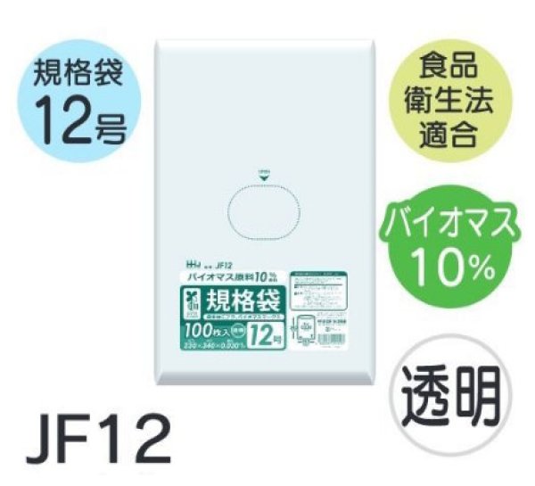 画像1: 食品衛生法適合済 規格袋 厚み0.03mm (バイオマス原料含有タイプ) JF12 (230×340mm) ハウスホールドジャパン 1ケース4,000枚入り ※個人宅別途送料 (1)